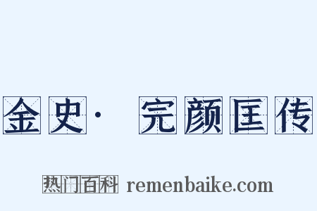 金史·完颜匡传是什么意思的图片